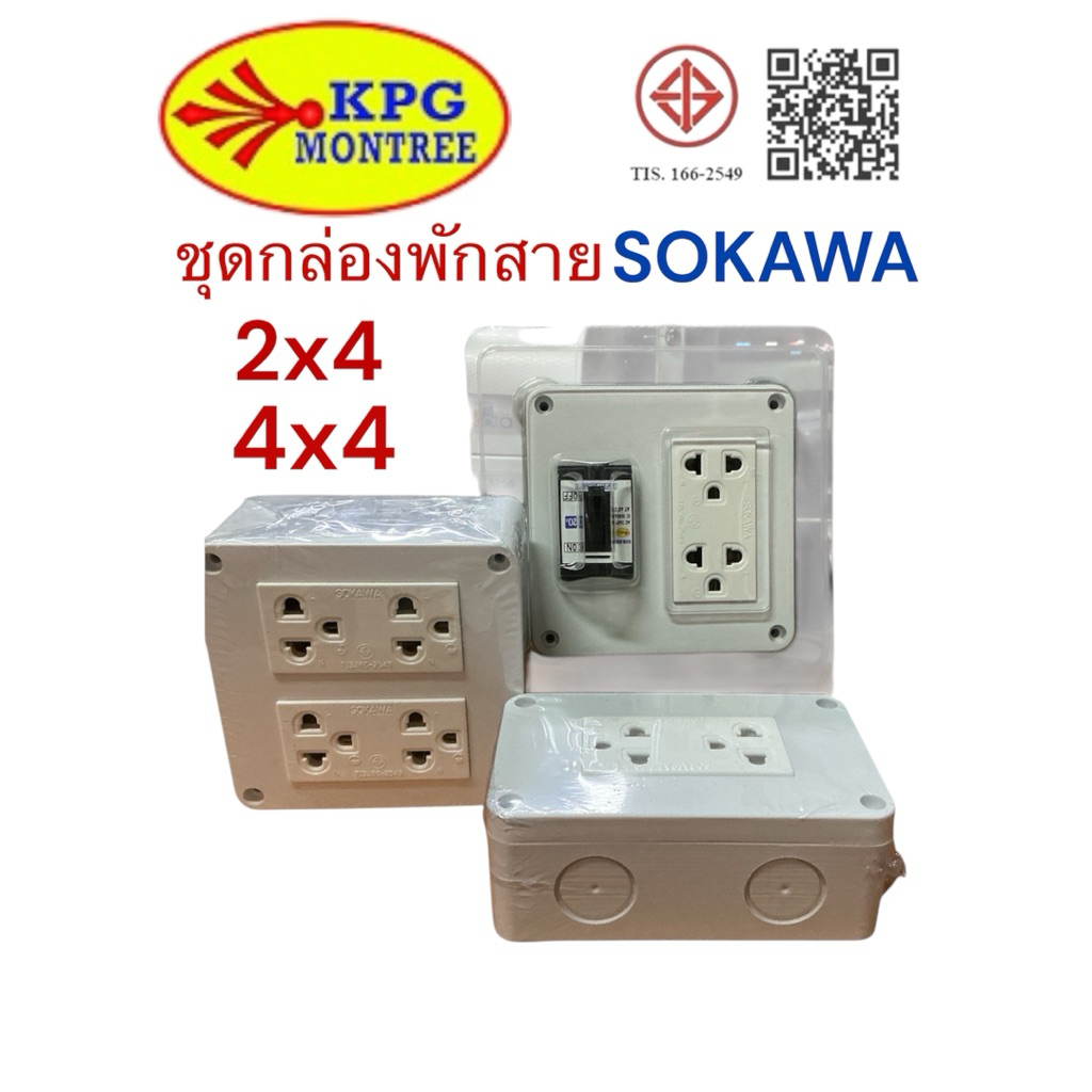 ชุดกล่องพักสายสำเร็จ 2x4, 4x4 และปลั๊กกราวคู่และพร้อมเบรกเกอร์ ยี่ห้อโซกาว่าติดตั้งง่าย แข็งแรง