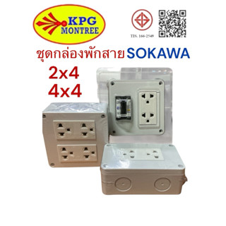 ชุดกล่องพักสายสำเร็จ 2x4, 4x4 และปลั๊กกราวคู่และพร้อมเบรกเกอ…