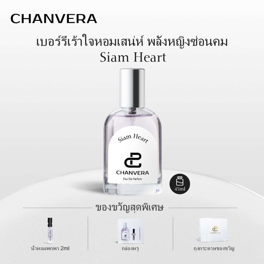CHANVERA Siam Heart น้ำหอมผู้หญิง 45ml น้ำหอม EDP น้ําหอมติดทน Si Passione EDP กลิ่นเดียวกัน น้ำหอมร