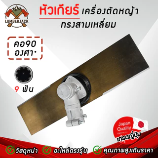 หัวเกียร์ หัวเกียร์เครื่องตัดหญ้า 26/28 มิล 9ฟัน GX35 สินค้าพร้อมส่ง