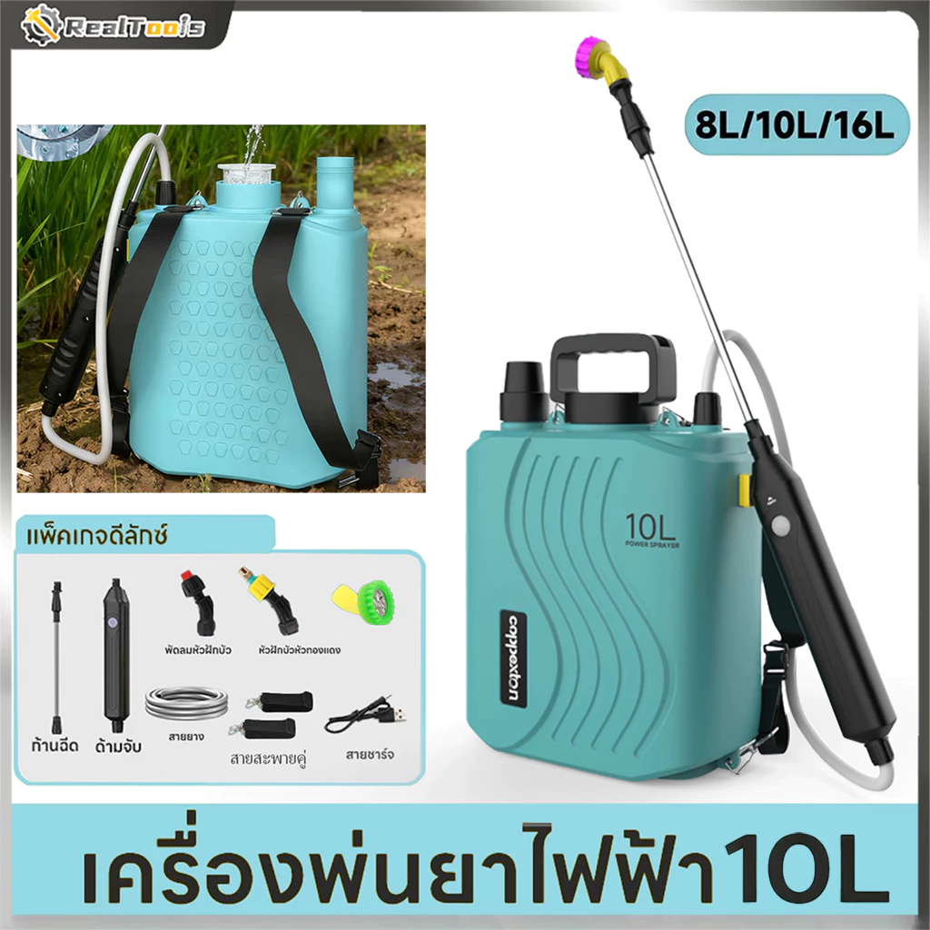 Real Tools เครื่องพ่นไฟฟ้าสะพายหลัง 8L/10L/16L การเกษตร