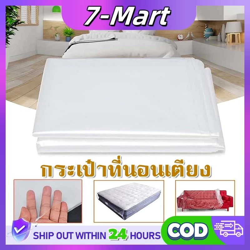 7Mart ถุงพลาสติกใสคลุมเตียง คุณภาพสูง ขนาด 3.5/5/6 ฟุต