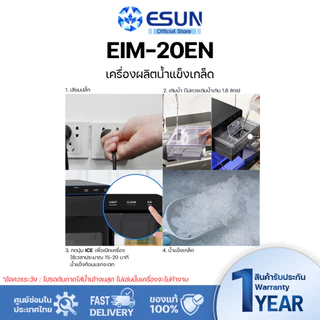 ESUN เครื่องทำน้ำแข็งเกล็ดกรอบ Nugget Ice รุ่น EIM - 20EN เครื่องทำน้ำแข็งแบบวางบนเคาน์เตอร์ Ice maker