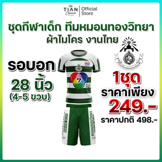 ชุดกีฬาเด็ก หมอนทองวิทยา งานไทย ผ้าไมโครไฟเบอร์ ใส่สบาย (เด็…