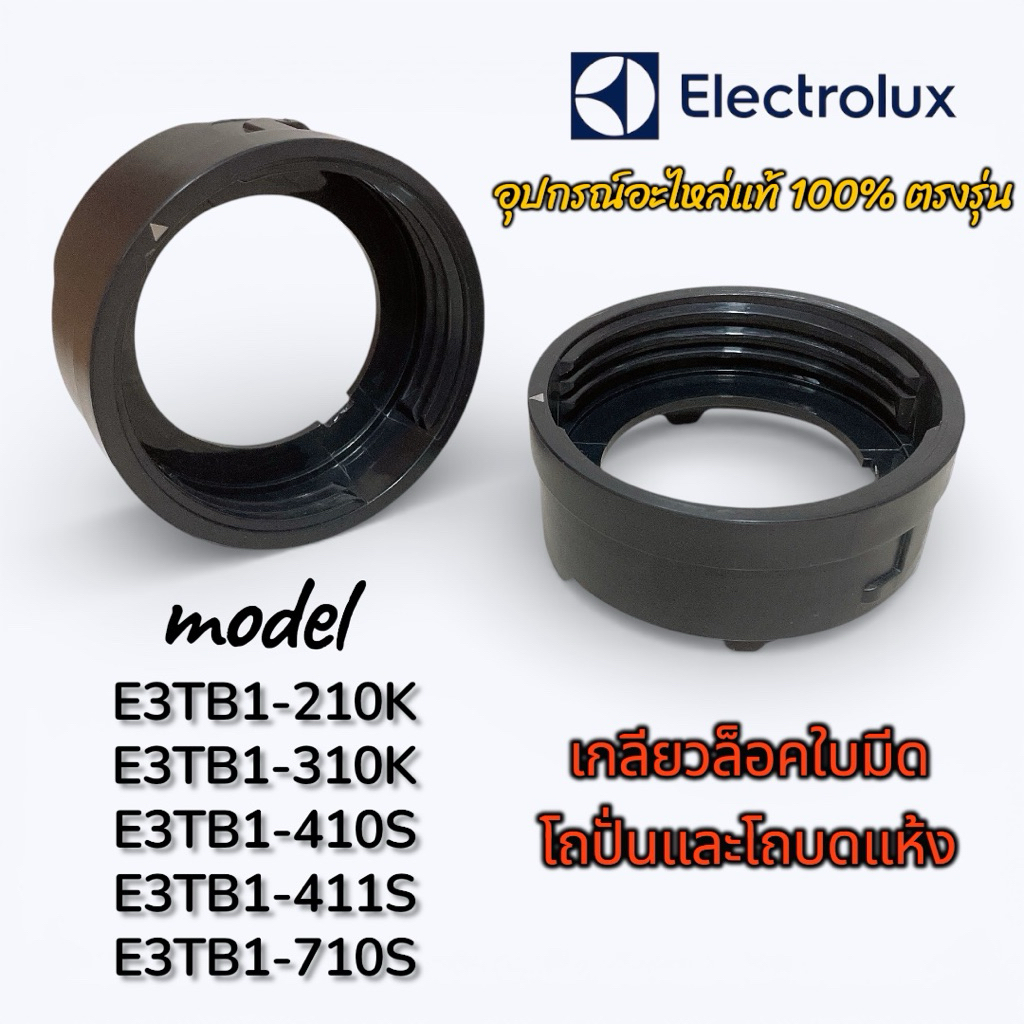 ฐานเกลียวล็อคใบมีดโถปั่นและโถบดแห้ง Electrolux ใช้กับรุ่น E3TB1-210K,310K,410S,411S,710S ได้ อะไหล่แ