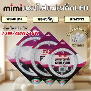 MIMI แผงไฟแม่เหล็ก แผ่นชิป แผ่นชิพ แผงไฟ ไฟเพดานLED โคมไฟเพดาน ขนาด 36W/48W/72W แผงไฟพดาน LED กลม