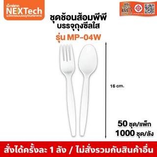 Nextech (รวมชุดช้อนส้อม) (500,700,800,1000/ลัง) ชุดบรรจุในถุงซีล บรรจุในถุงซีล PP,PS FOOD GRADE