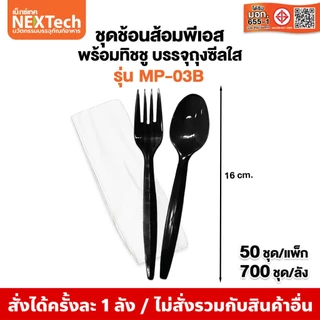 Nextech (รวมชุดช้อนส้อม) (500,700,800,1000/ลัง) ชุดบรรจุในถุงซีล บรรจุในถุงซีล PP,PS FOOD GRADE