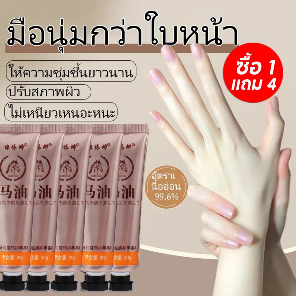 ซื้อ 1 แถม 4 ครีมทามือน้ำมันม้า ครีมทามือ horse oil แฮนด์ครีม hand cream ทามือแห้งแตก ครีมบำรุงมือ ครีมมือนุ่ม