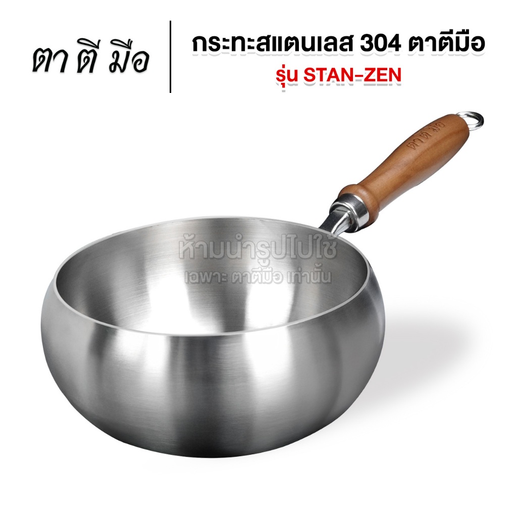 ตาตีมือ กระทะสแตนเลส 304 ทรงบาตร หนา 3 ชั้น รุ่น STAN-ZEN ขนาด 20 cm เกรดพรีเมี่ยม ก้นแบน ใช้ได้ทุกเตา ทรงหม้อโบราณ