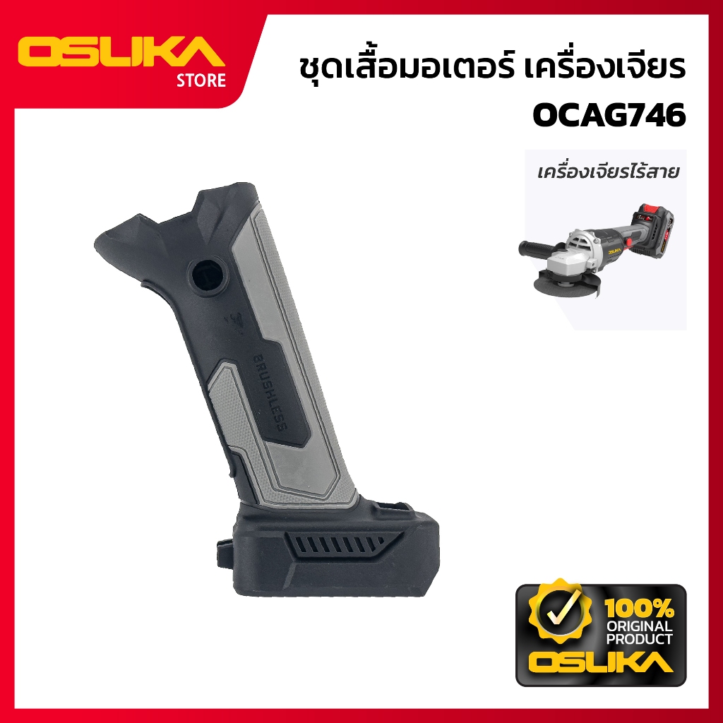 OSUKA ชุดเสื้อมอเตอร์ เครื่องเจียร สำหรับเครื่องเจียรไร้สาย (OCAG746-P034)