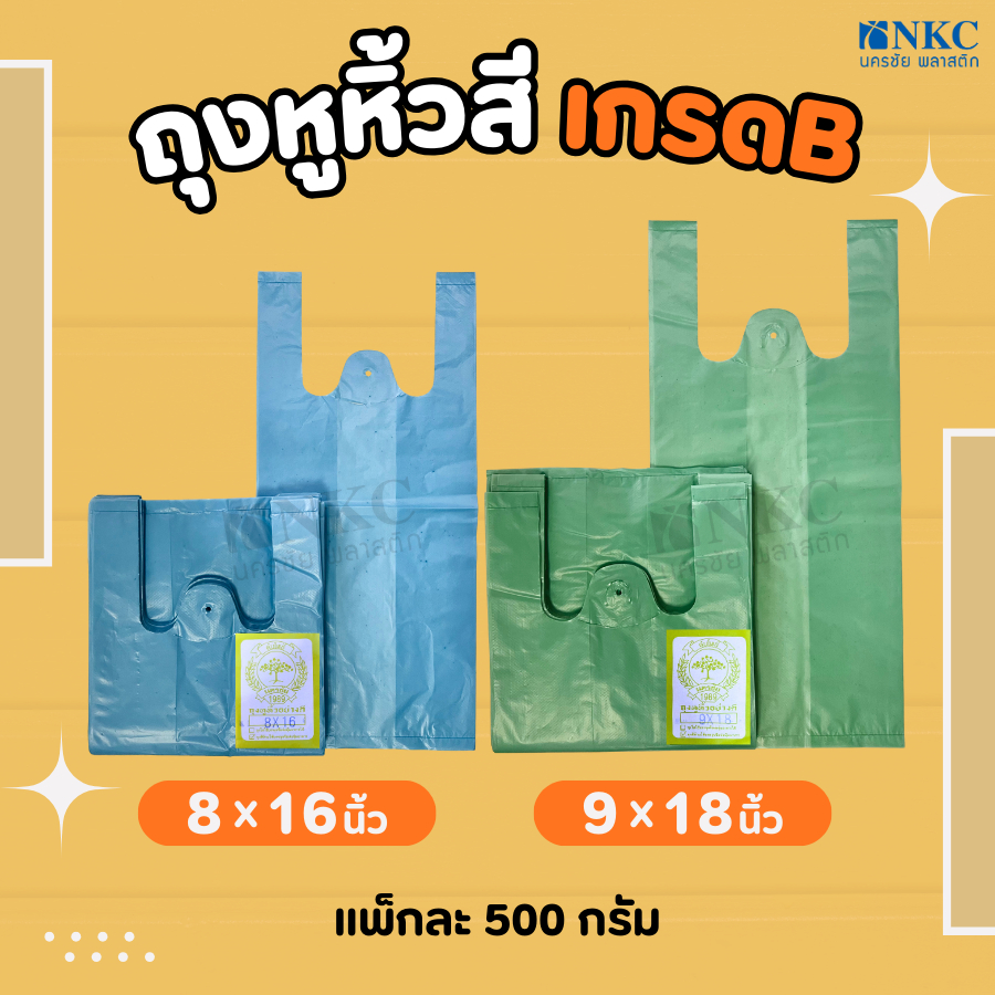 ตราต้นโพธิ์ ถุงหูหิ้วราคาถูก ถุงหูหิ้วสี ฟ้า/เขียว แพ็กละ 500 กรัม ส่งตรงจากโรงงาน
