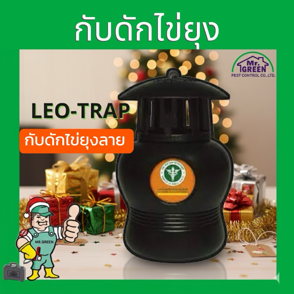LEO-TRAP กับดักไข่ยุง แพคคู่ 2 สถานี ของขวัญปีใหม่ ของจับฉลาก