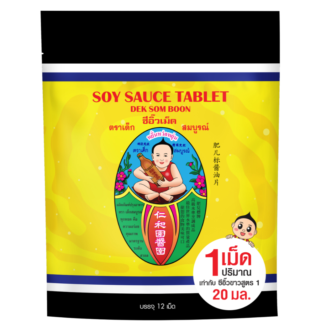 ตราเด็กสมบูรณ์ ซีอิ๊วเม็ด (Soy Sauce Tablet) 60 กรัม แพ็ค 1 ซอง X 12 เม็ด