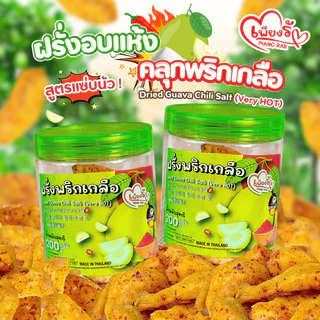 เพียงรัก - ฝรั่งอบแห้งแบบกระปุก คลุกพริกเกลือ สูตร "แซ่บนัว" เกลือเม็ดใหญ่ ไม่คลุกน้ำตาล