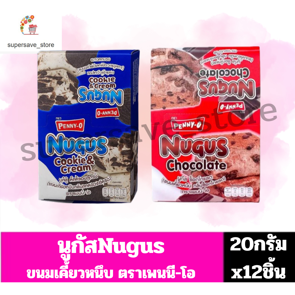 นูกัส Nugus ขนมเคี้ยวหนึบ ขนาด20กรัมx12ชิ้น(ยกกล่อง12ชิ้น)