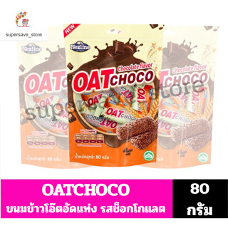 ขนมข้าวโอ๊ตอัดแท่ง Oat Choco รสช็อกโกแลต (ขนาด 80 กรัม)