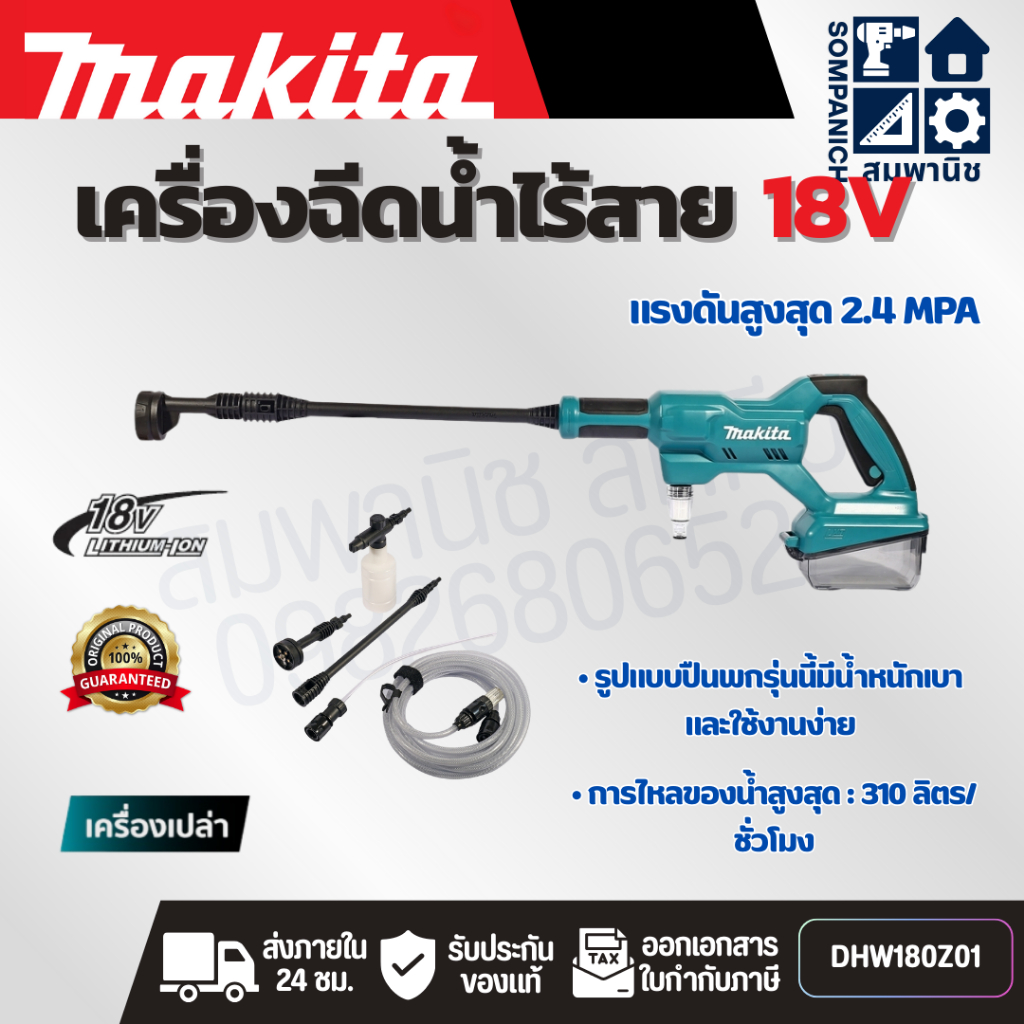 MAKITA เครื่องฉีดน้ำไร้สาย 18 โวลต์ แรงดันสูงสุด 2.4 MPA รุ่น DHW180Z01 ไม่รวมแบตเตอรี่และแท่นชาร์จ 