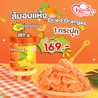 เพียงรัก - ⭐ ส้มอบแห้ง / ส้มหนึบคลุกเกลือชมพูหิมาลัย 🍊แบบกระปุก❗ กลีบส้มสายน้ำผึ้ง เนื้อนิ่ม ไร้เม็ด