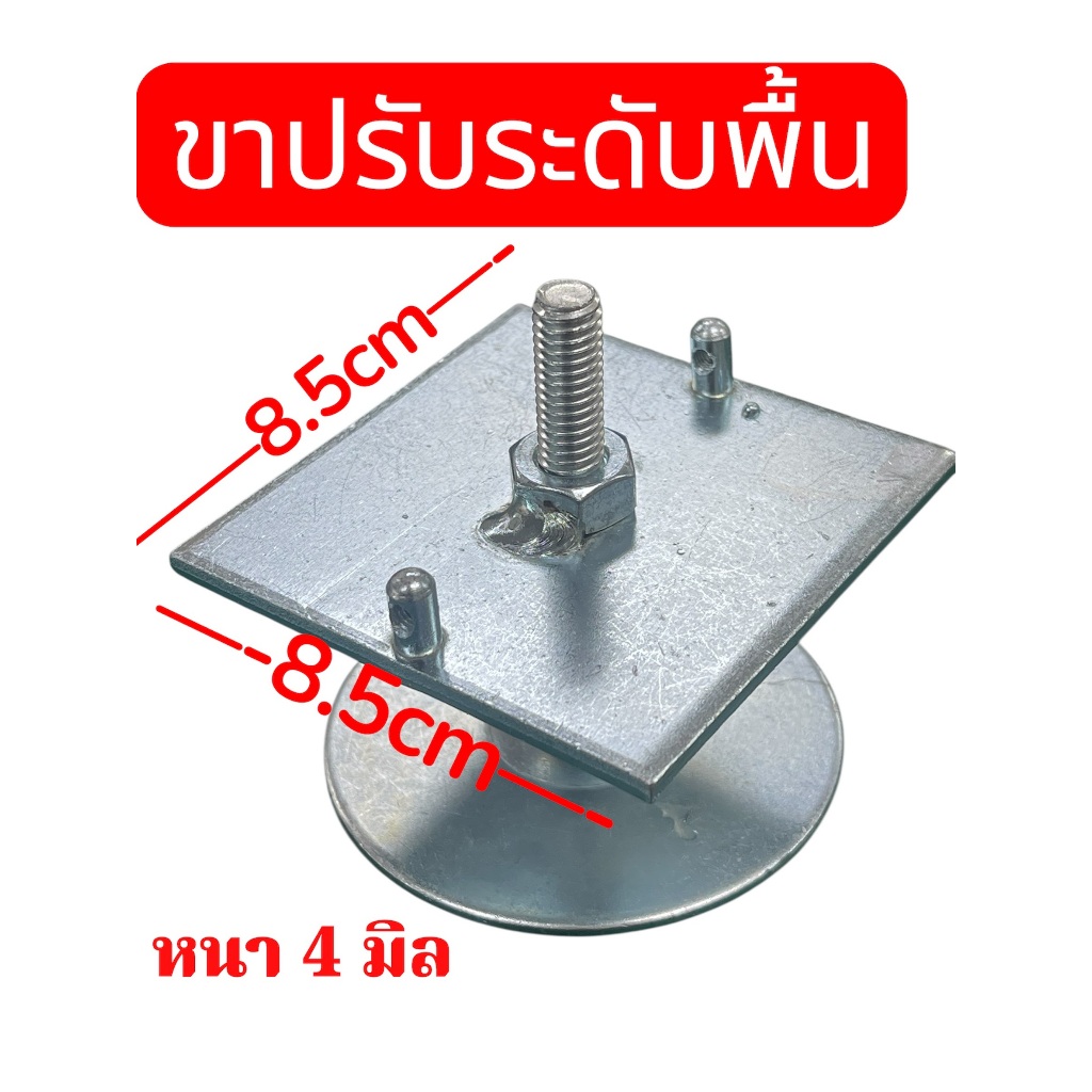 ขาปรับระดับพื้นเหล็กหนา 4 มิลขนาด 8.5x8.5 Cm )ปรับสูงสุด 6.5 Cm ต่ำสุด 2 Cm เหล็กชุบซิ้งกันสนิม จำนวน 1 ชิ้น
