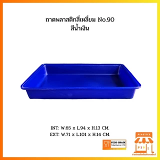 ถาดพลาสติกสี่เหลี่ยม No.90