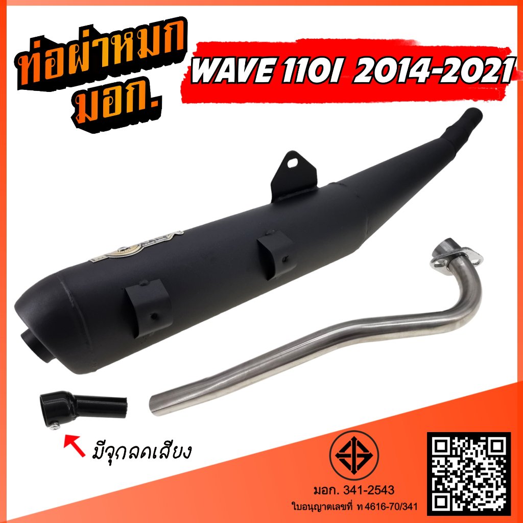 ท่อผ่าหมก WAVE 110i NEW (2014-2019) ท่อผ่า เวฟ 110 ท่อ W110I พร้อมอุปกรณ์เสริมลดเสียงไม่เกินมาตรฐานกำหนด