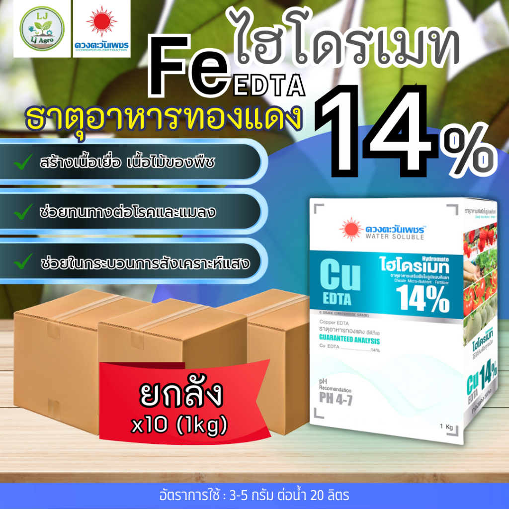 (ยกลัง1kg*10)ทองแดง(คอปเปอร์)Cu EDTA 14%(ดวงตะวันเพชร)Lj