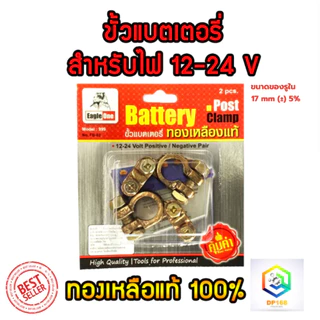 ขั้วแบตเตอรี่รถยนต์ Eagle One ทองเหลืองแท้ 100% สำหรับไฟ12-24v คู่ละ ขั้ว ขั้วแบต แข็งแรง ทนทาน