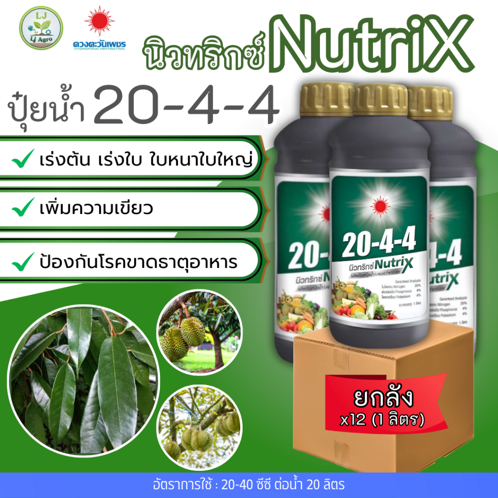 (ยกลัง1L*12)ปุ๋ยน้ำ 20-4-4 (ดวงตะวันเพชร)Lj