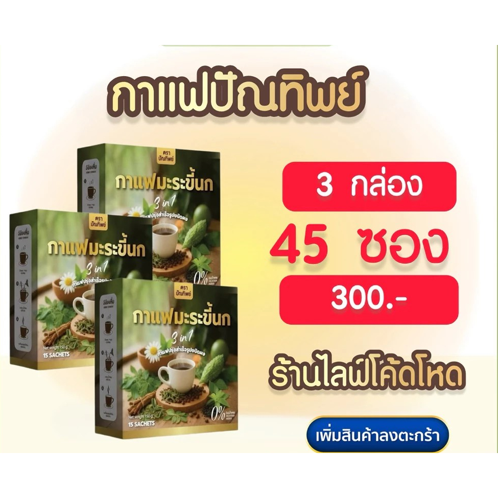 🐧โปร 3กล่อง กาแฟปัณทิพย์ รับตรงจากบริษัท กาแฟมะระขี้นก กาแฟปรุงสำเร็จชนิดผง ไม่มีน้ำตาล 1 กล่อง 15 ซอง