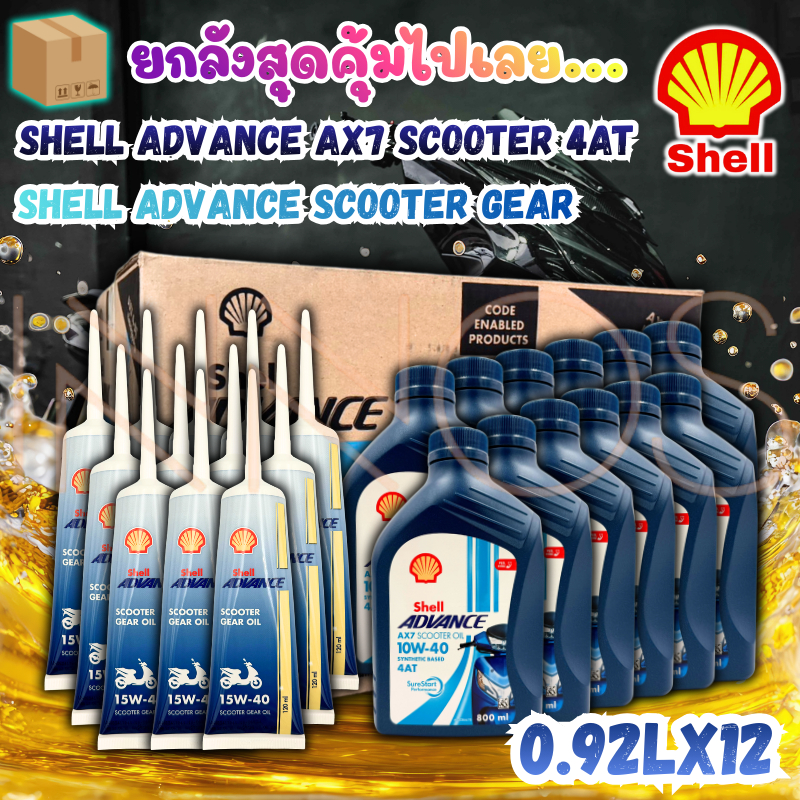 (ยกลัง) น้ำมันเครื่อง Shell Advance 10W-40 AX-7 SCOOTER 4-AT ขนาด 0.8L+ เฟืองท้ายShell 120ml มี 12 ช