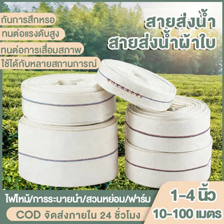 สายส่งน้ำ 1นิ้ว-4นิ้ว 10-100 เมตร สายยางดับเพลิง สายส่งPE หนาพิเศษ แรงดันสูง สายส่งน้ำผ้าใบ