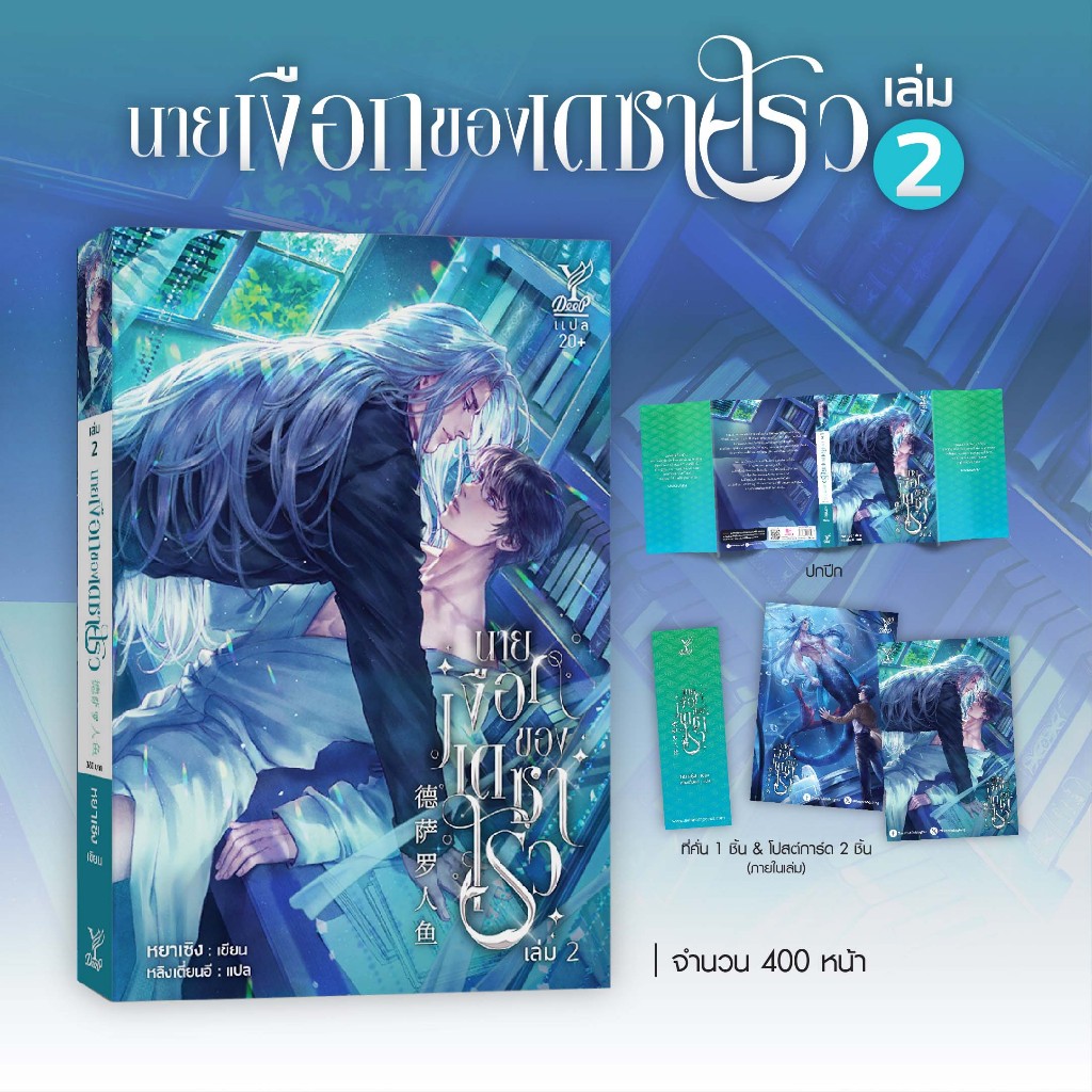 สถาพรบุ๊คส์ พร้อมส่ง หนังสือ นิยายวาย นายเงือกของเดซาโรว (德萨罗人鱼) เล่ม 2 โดย หยาเชิง / หลิงเตี่ยนอี แปล