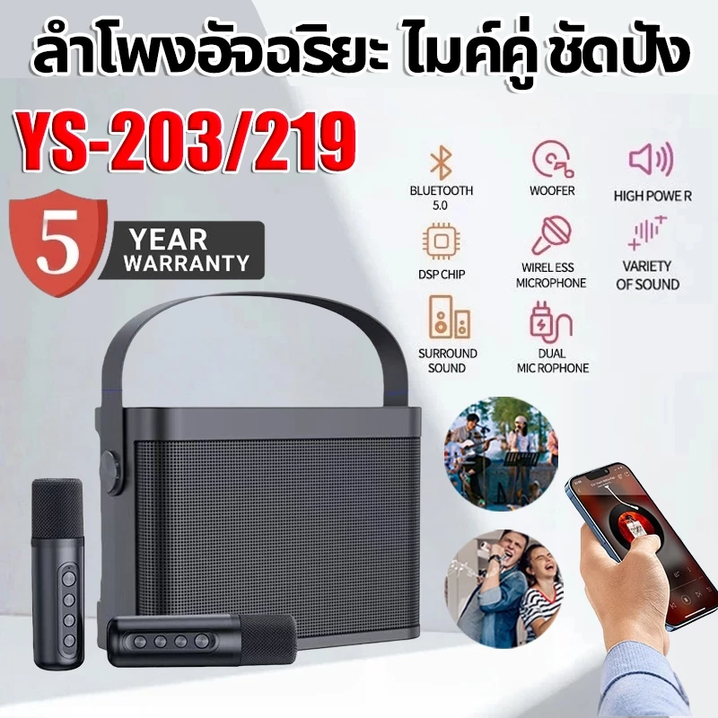 【ของแท้100%】YS-203 YS-219 ลำโพงบลูทูธ ไมโครโฟนคู่ ลําโพงบลูทูธแบบพกพา KTV Blutooth Speaker รองรับ USBTFAUX