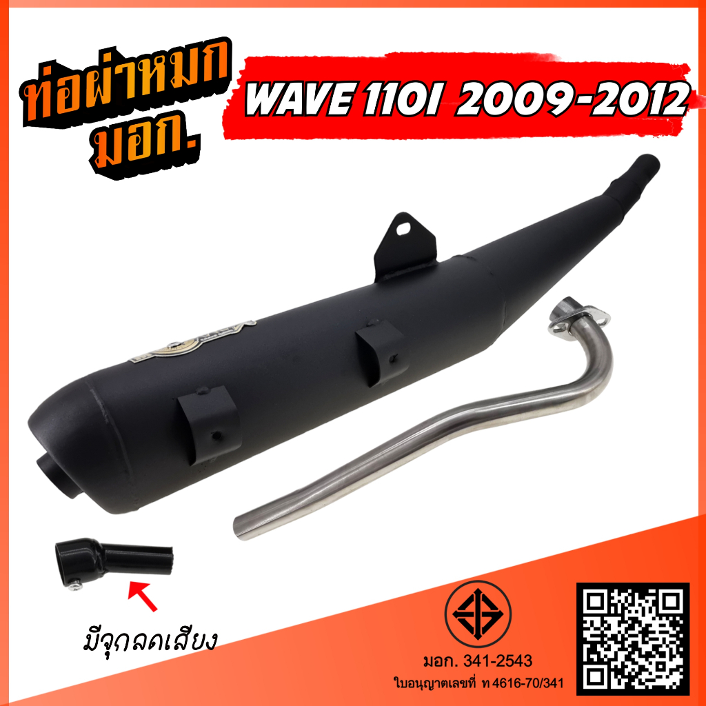 ท่อผ่า WAVE 110i (ท่อลอด 2009-2012) ท่อผ่า เวฟ 110 ท่อผ่าหมก W110I พร้อมอุปกรณ์เสริมลดเสียงไม่เกินมาตรฐานกำหนด