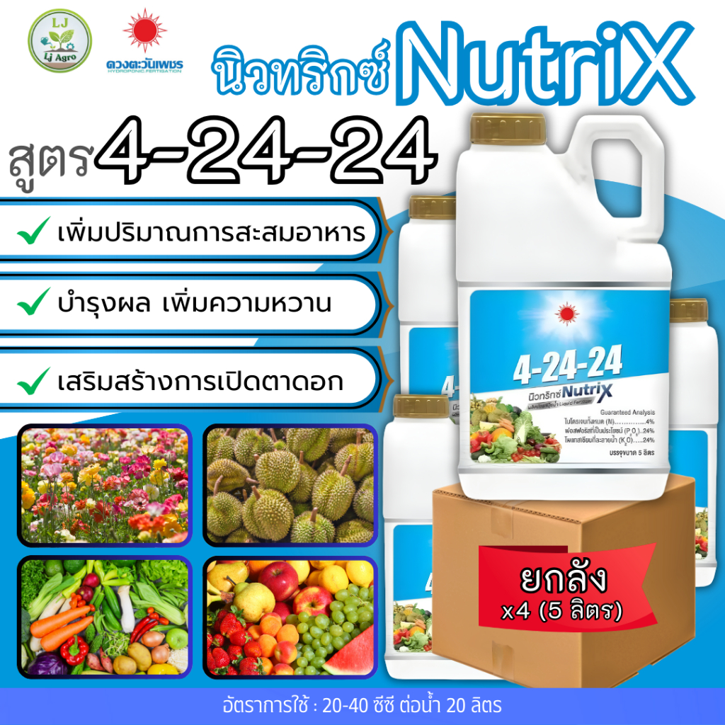 (ยกลัง5L*4) ปุ๋ยน้ำ 4-24-24 แกลอน 5L (ดวงตะวันเพชร) Lj