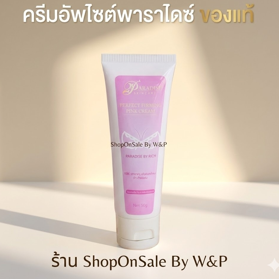 ครีมอัพไซต์หน้าอก พาราไดซ์ (หลอดชมพู) แพคเกตใหม่