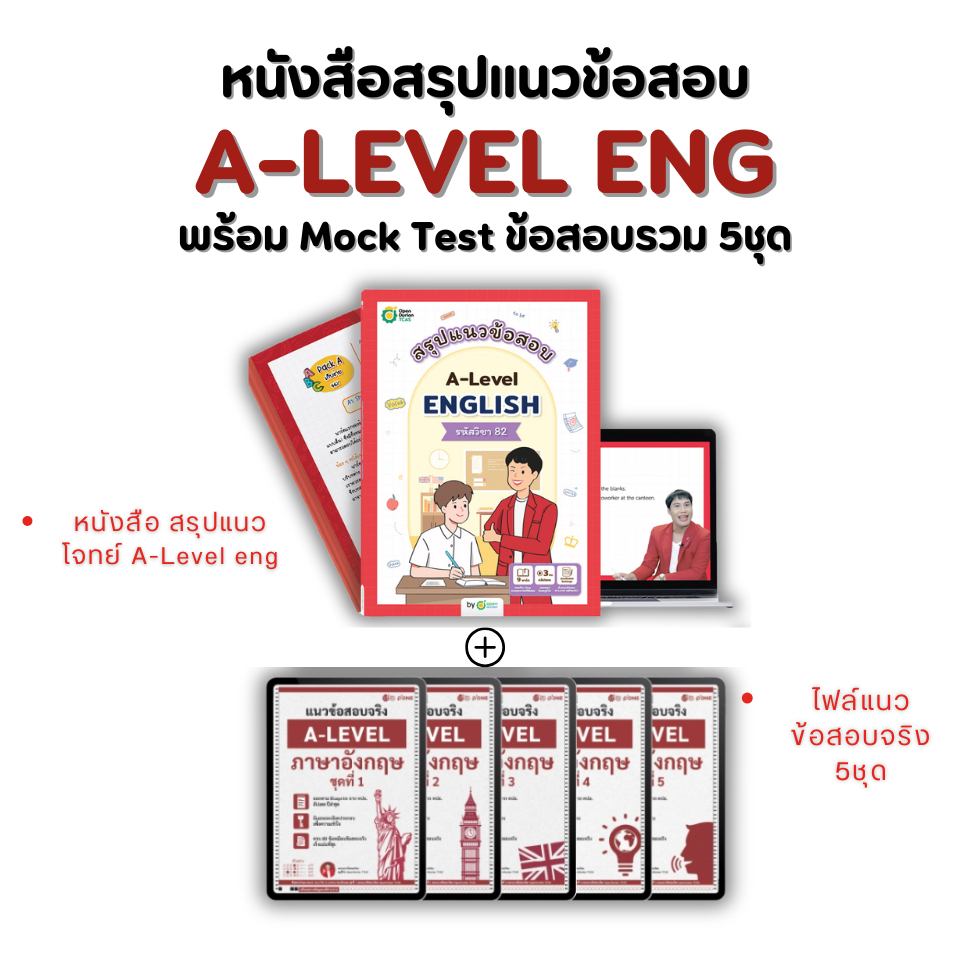 สรุปแนวข้อสอบ A-Level English พร้อมแนวข้อสอบจริง A-LEVEL ภาษาอังกฤษ รวม 5 ชุด หนังสือ ม.ปลาย ข้อสอบ 