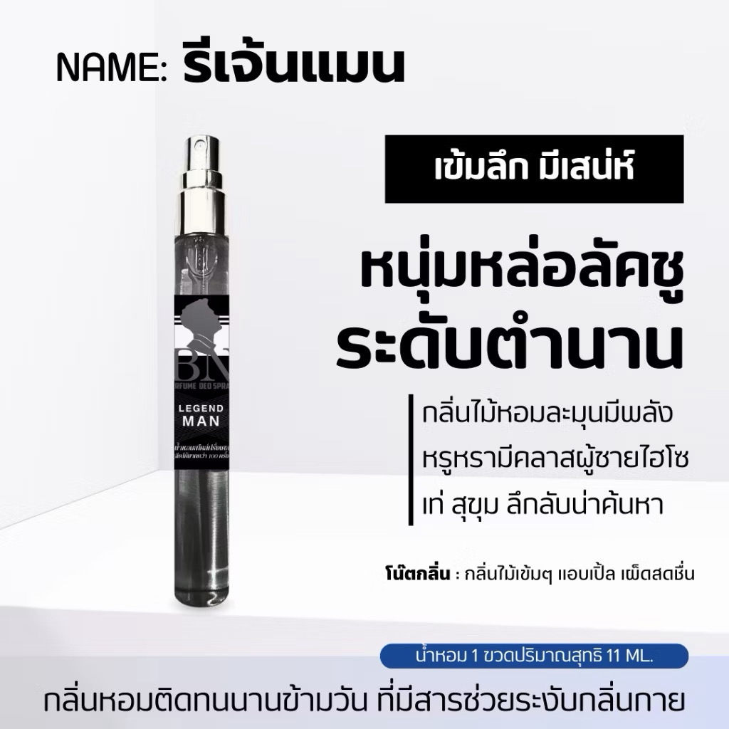 😎 น้ำหอม BN แท้ กลิ่น Legend man  11มล. 😎หอม สะอาด เรียบหรู ดูดี😎