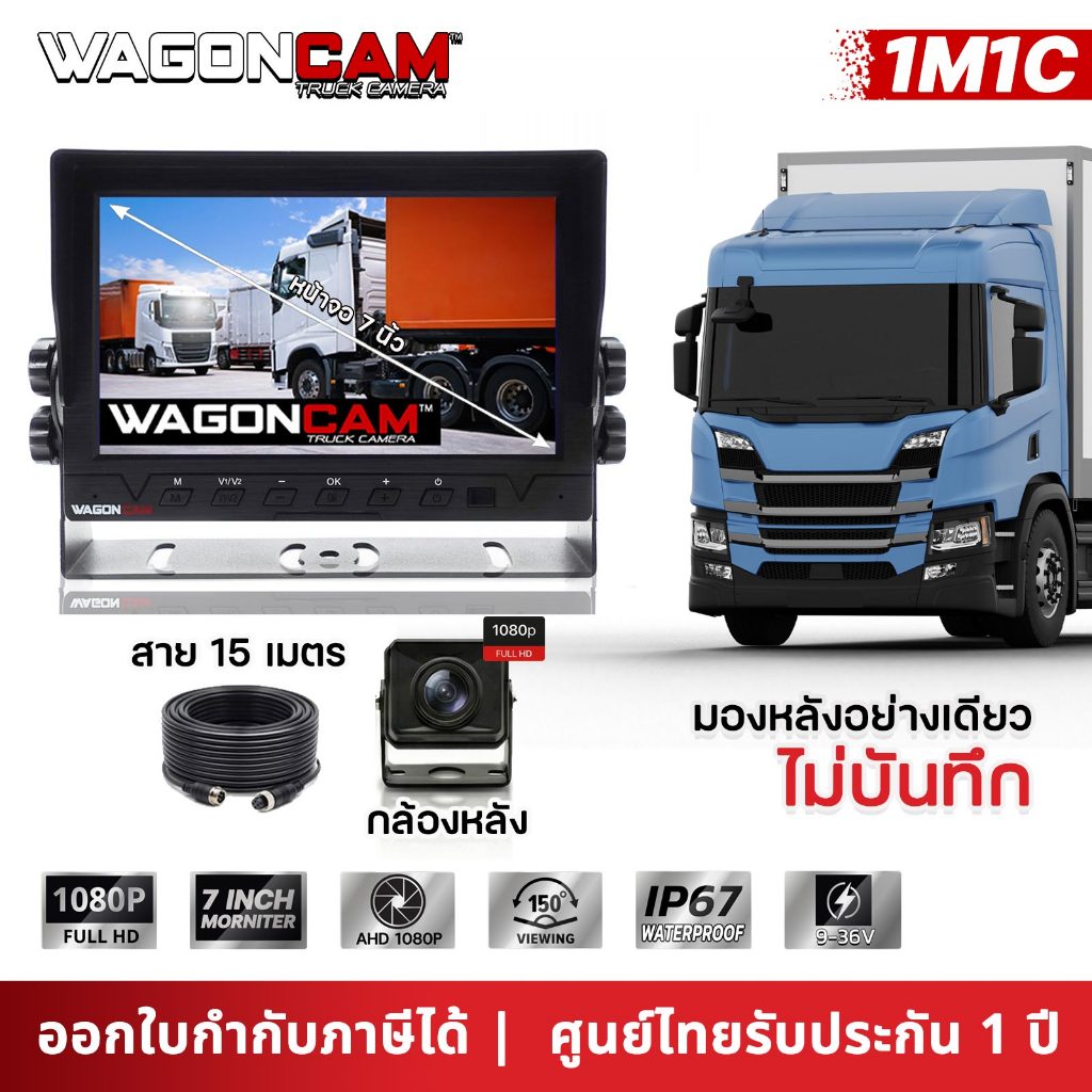 WAGONCAM กล้องมองหลังรถบรรทุก มีเส้นถอย จอ7นิ้ว สาย15เมตร กล้องกันน้ำ (ไม่บันทึก) รุ่น 1M1C