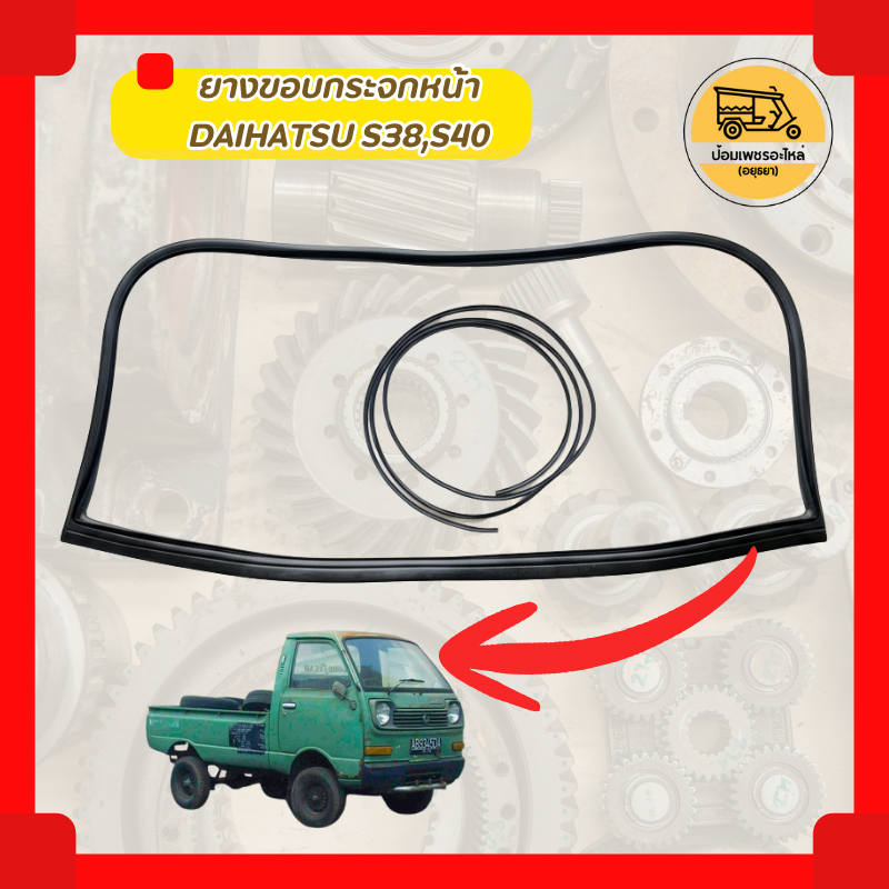 ยางขอบกระจกหน้า, ยางขอบกระจกหลัง, ยางขอบประตู ไดฮัทสุ DAIHATSU MIRA L80