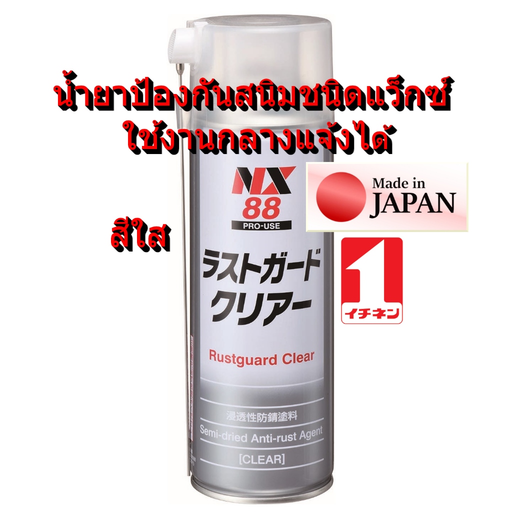 NX88 สเปรย์ กันสนิม ในระยะยาว ชนิด แว็กซ์ สีใส ใช้ได้กับ โลหะ ทุกชนิด ใต้รถ ประตูรถ ฯลฯ anti rust guard Clear / Ichinen