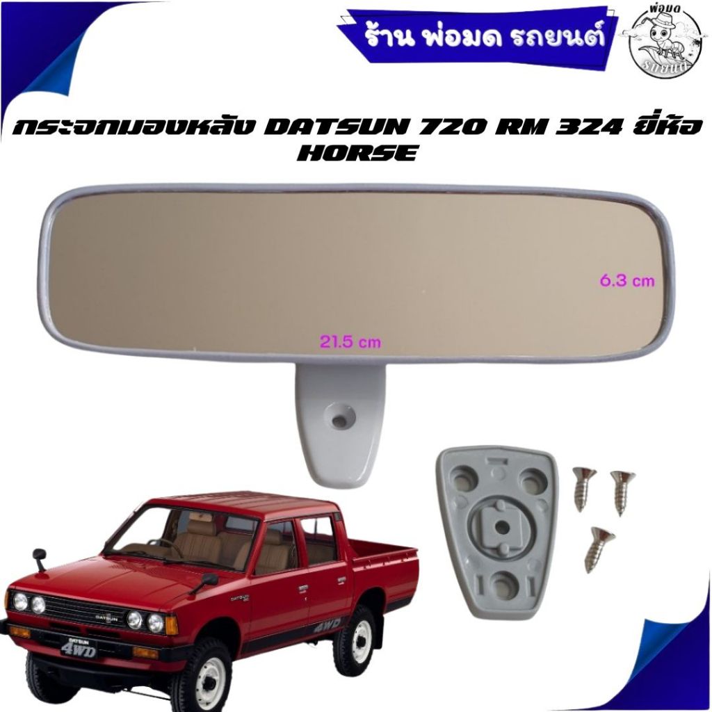 กระจกมองหลัง กระจกในเก๋ง DATSUN 720 RM 324 ยี่ห้อ HORSE   EB1-10324