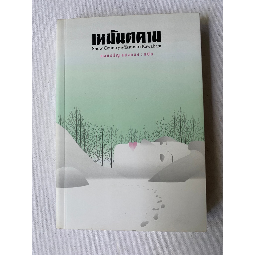 หนังสือแปล ของนักเขียนรางวัลโนเบล ปี 1968 ยาสึนาริ คาวาบาตะ เรื่อง เหมันตคาม (Snow Country)