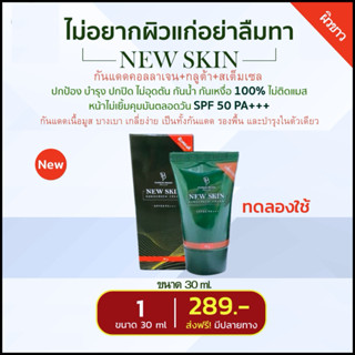 NEW SKIN กันแดดเนื้อมูส SPF50PA+++ 1 หลอด 30 กรัม เป็นทั้งกั…