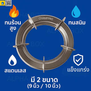 CHAMPPRO ขาตั้งหม้อสแตนเลสแท้ 2in1 แพ็คคู่ 2 ชิ้น 9/10 นิ้ว สำหรับเตาแก๊ส 2 หัว