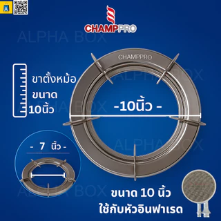 CHAMPPRO ขาตั้งหม้อสแตนเลสแท้ 2in1 แพ็คคู่ 2 ชิ้น 9/10 นิ้ว สำหรับเตาแก๊ส 2 หัว