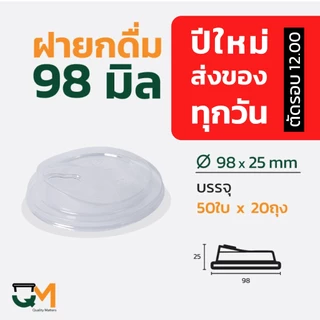 ฝายกดื่ม 98 มม. PET ฝาแก้วพลาสติกไม่ใช้หลอดยกซด (1,000ใบ) จัดส่งสินค้าทุกวัน [M-98]