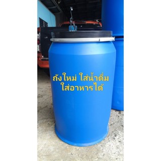 ถังพลาสติกคลิปล็อค 200 ลิตร ของใหม่ ใส่น้ำดื่ม หมักอาหาร ใส่…