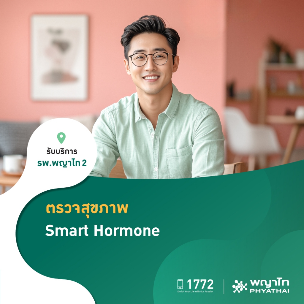 [E-Coupon] พญาไท 2 - ตรวจสุขภาพ Smart Hormones